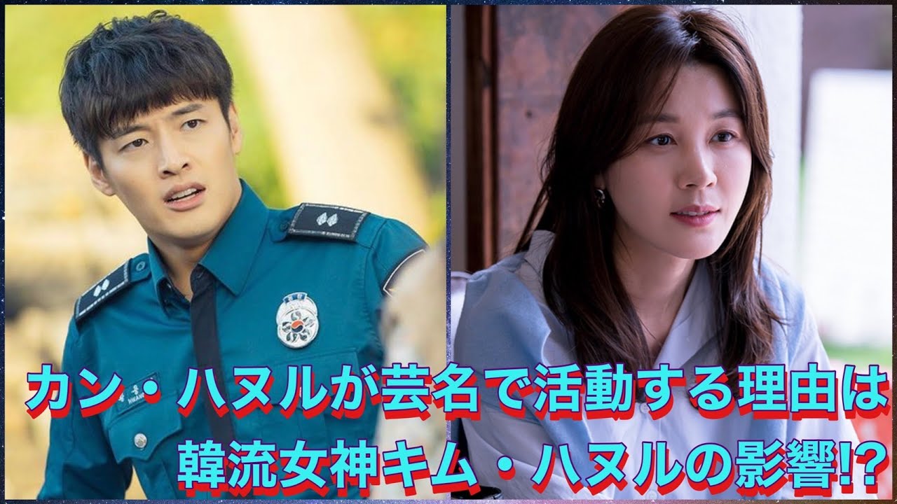 カン・ハヌルが芸名で活動する理由は韓流スター キム・ハヌルの影響⁉
