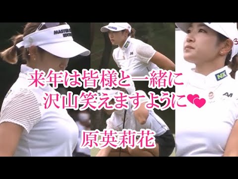 【原英莉花】「来年は皆様と一緒に沢山笑えますように💕😀」＃いいもわるいもおもいでいっぱい😊【女子プロゴルファー】