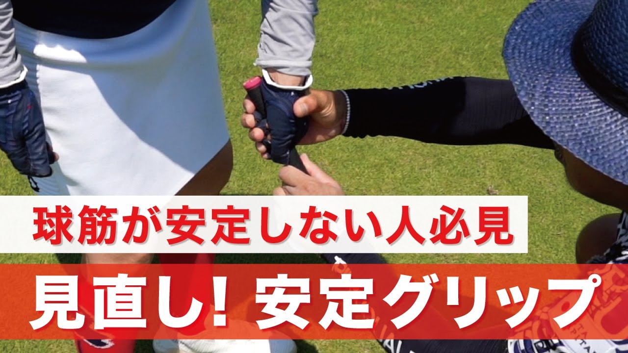 スイングを劇的に安定させるグリップのポイント【コンペイベント】