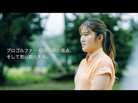 プロゴルファー　稲見萌寧の原点、そして思い描く未来。
