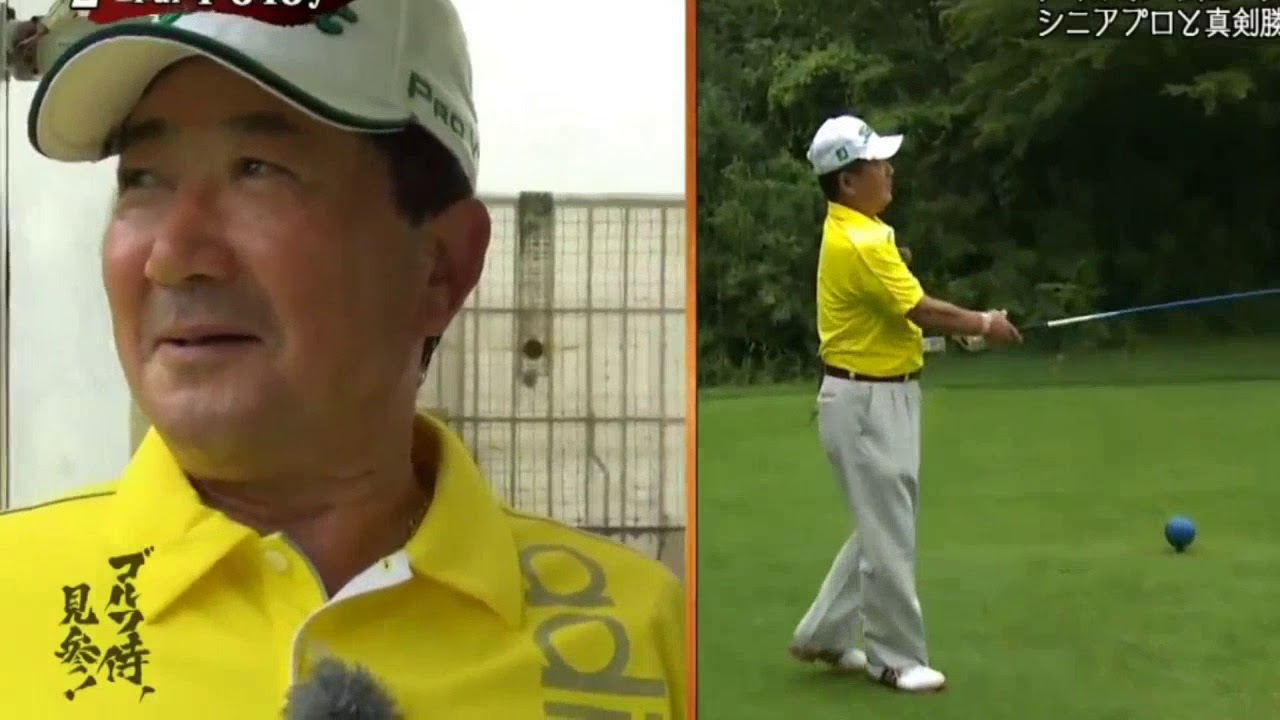 ゴルフ侍、見参！ #39 尾崎直道プロ×中村源治アマ