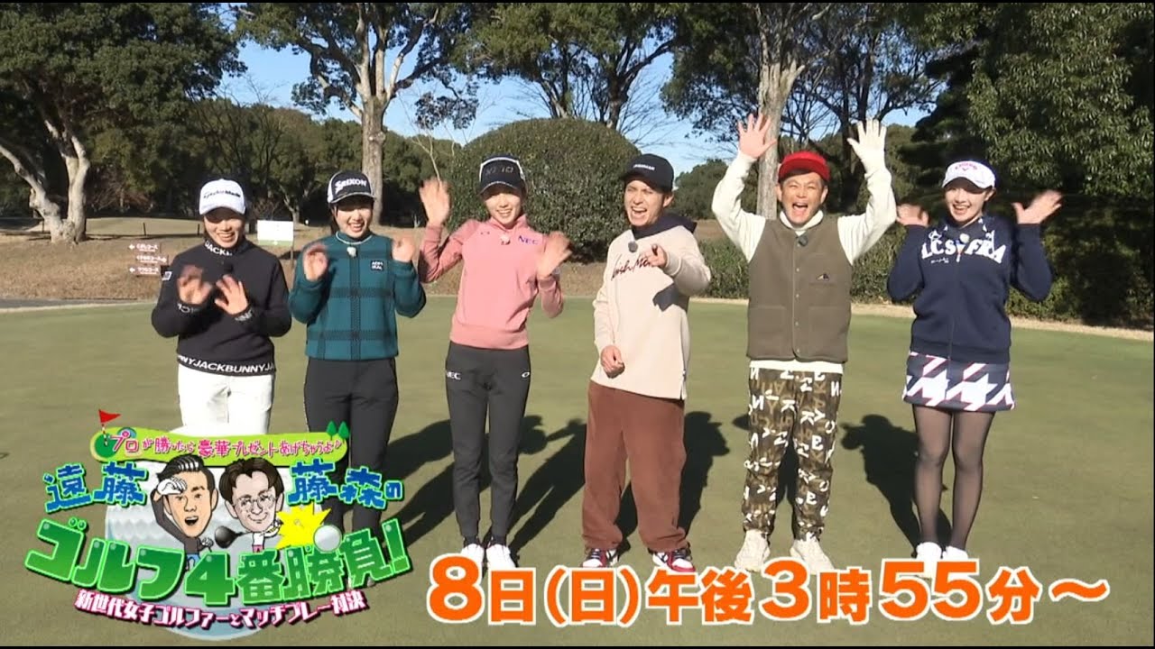 『遠藤・藤森のゴルフ４番勝負！~新世代女子ゴルファーとマッチプレー対決！~』2023年1月8日(日)午後3時55分～放送　番組のみどころを30秒で紹介！