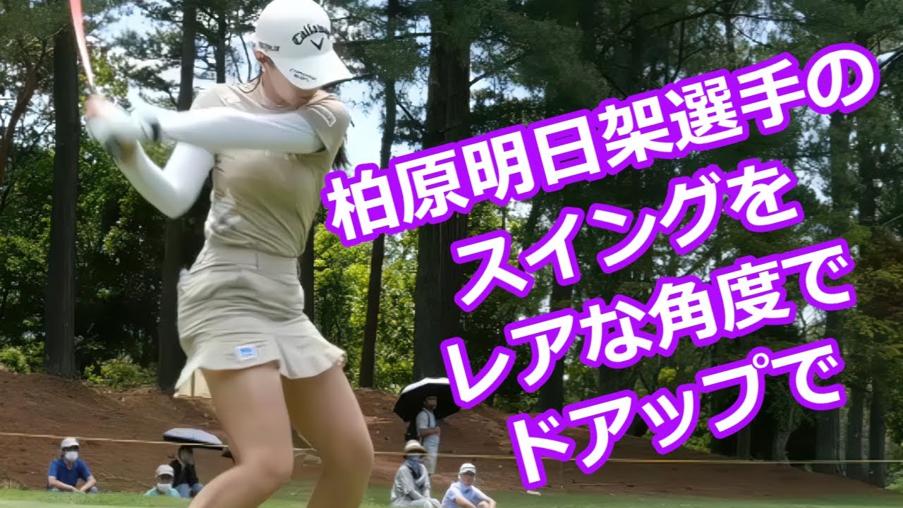 柏原明日架 ゴルフスイング レア角＆ドアップ | Asuka Kashiwabara golf swing Special version