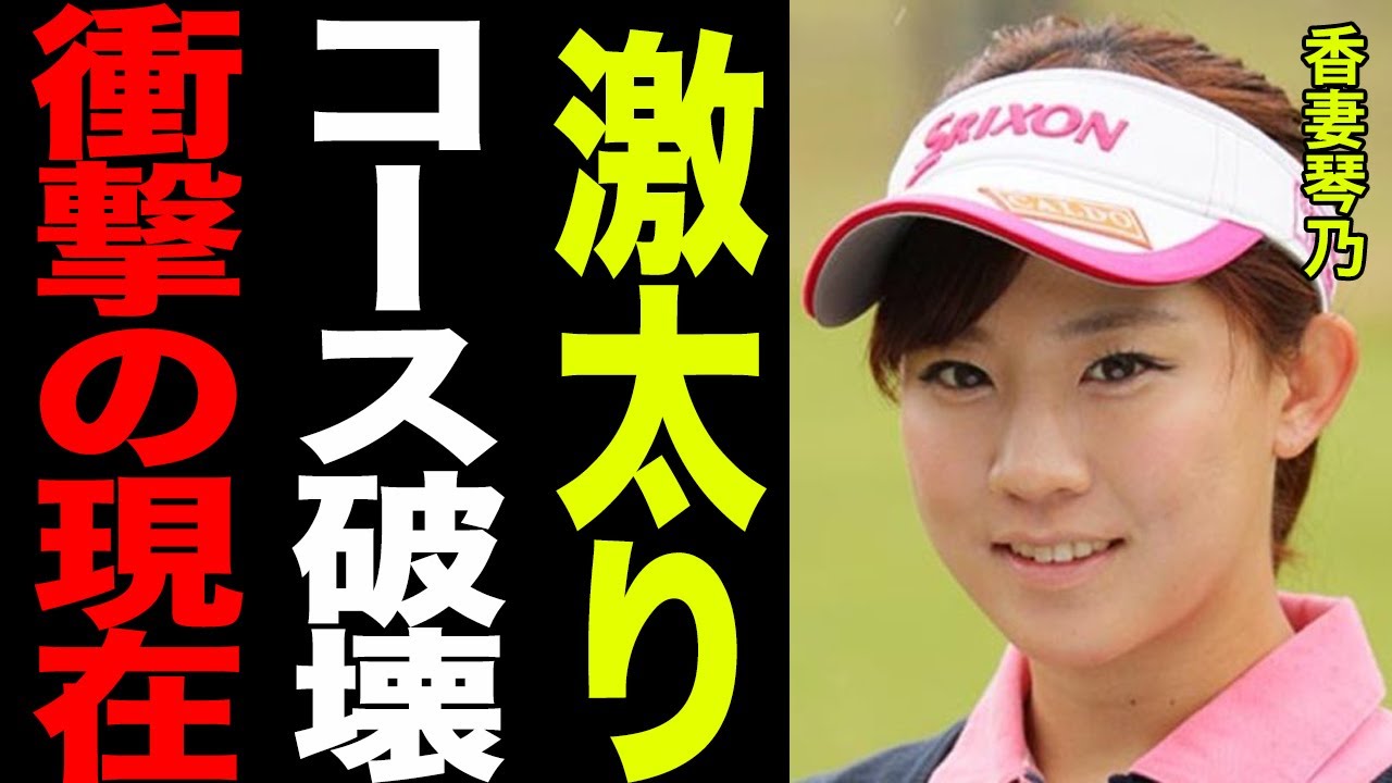 香妻琴乃が悪態をつきコース破壊…ファンを無視したウラの顔がヤバすぎる…！！激太りの理由と真相、残酷な現在に一同驚愕…！！