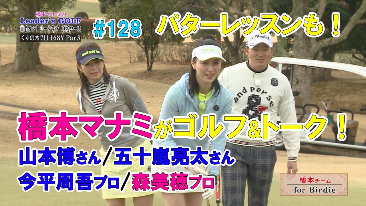 橋本マナミが山本博さん、五十嵐亮太さん、今平周吾プロ、森美穂プロとゴルフ対決！トーク！今平周吾プロによるパターレッスンも！（橋本マナミのLeader's GOLF #128）