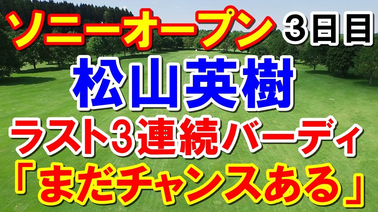 松山英樹ソニーオープン3日目「パター次第でまだ優勝のチャンスある」