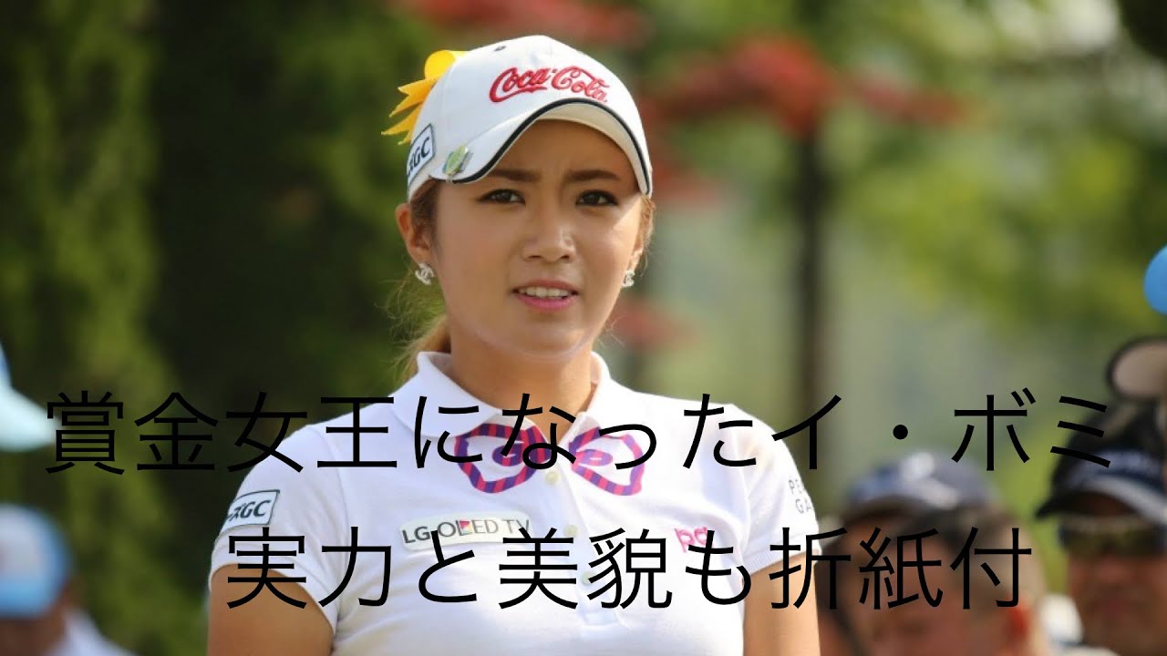 「ゴルフ」スーパープレー集　賞金女王イ・ボミの実力！