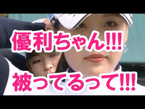【原英莉花/吉田優利】優利ちゃん‼️被ってるって‼️😅😅😅【女子プロゴルファー】