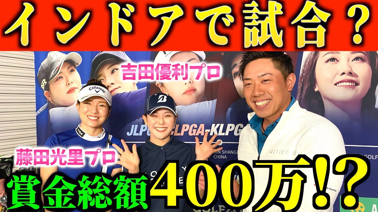 ＜JPN-CHN-KOR GOLFZON SKINS CHALLENGE＞吉田優利プロと藤田光里プロを応援しに行きました！