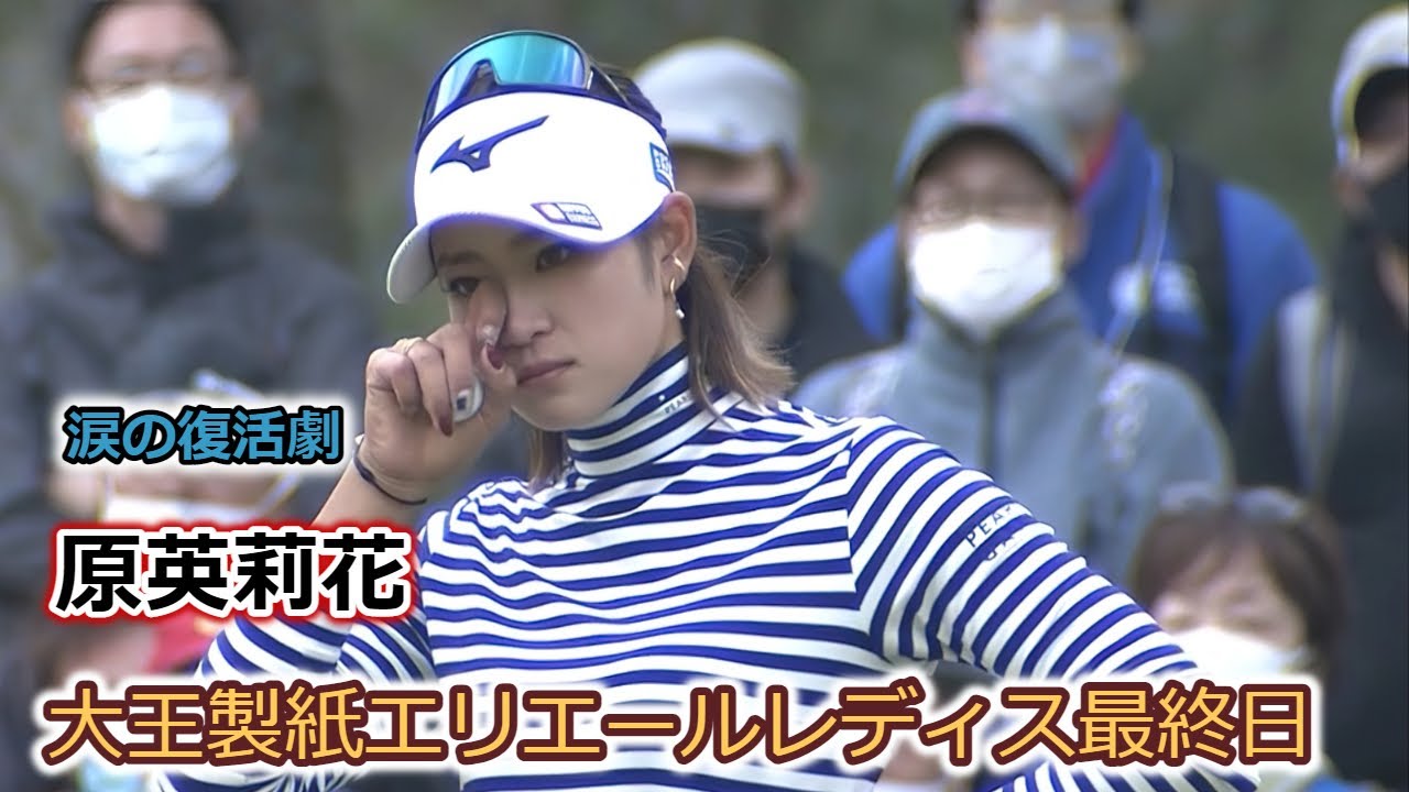 【2021年名シーン】原英莉花 1年ぶりの優勝を引き寄せる17番ホール【ドラマチック】｜Erika Hara