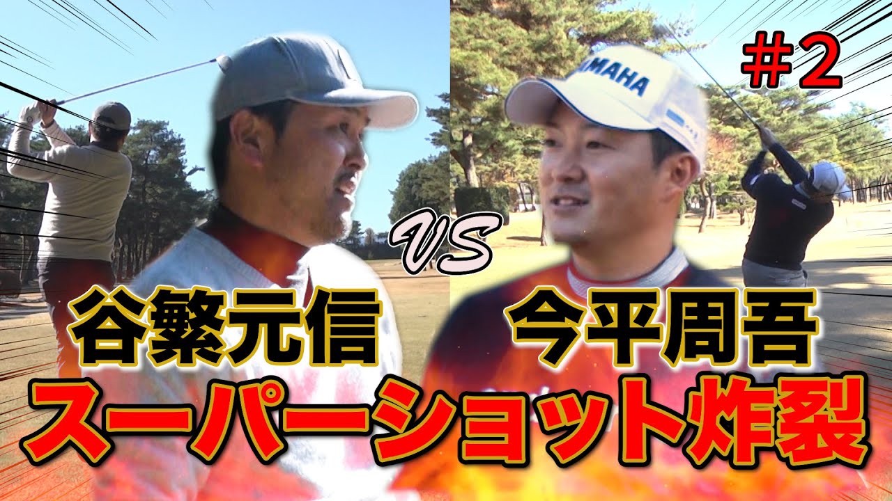【対決】谷繁元信さんの逆襲が始まる！？スーパープレー炸裂「マッチプレーガチ対決」中盤戦！！今平周吾プロの華麗な技にも注目せよ！！