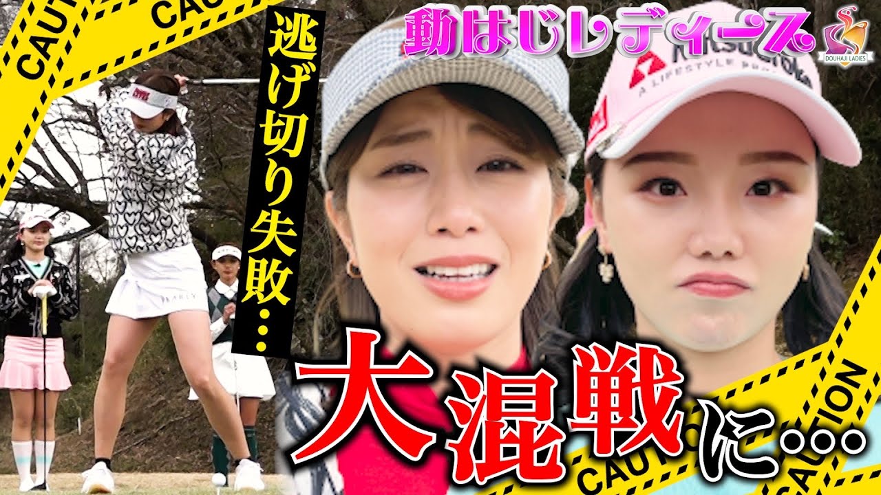 【稲村ユウティン、神パット出るか】井上莉花＆坪井ミサト一気に追い上げ！ハイレベルゴルフ対決！【動はじレディース後半戦】