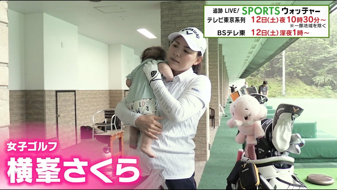 女子プロゴルファー・横峯さくら 母となった彼女が伝えたいもの／Humanウォッチャー