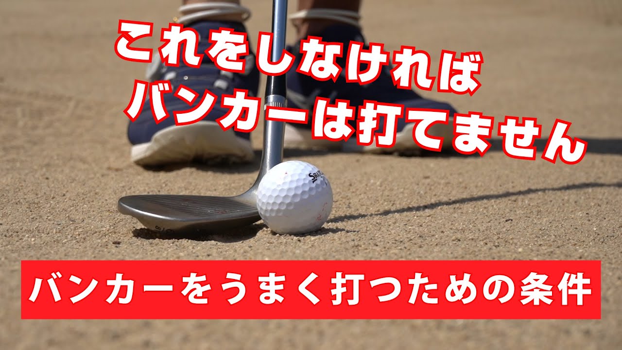 【レッスン】バンカーでフェースを開くのはバウンスを使って打つためです【バンカーショット】