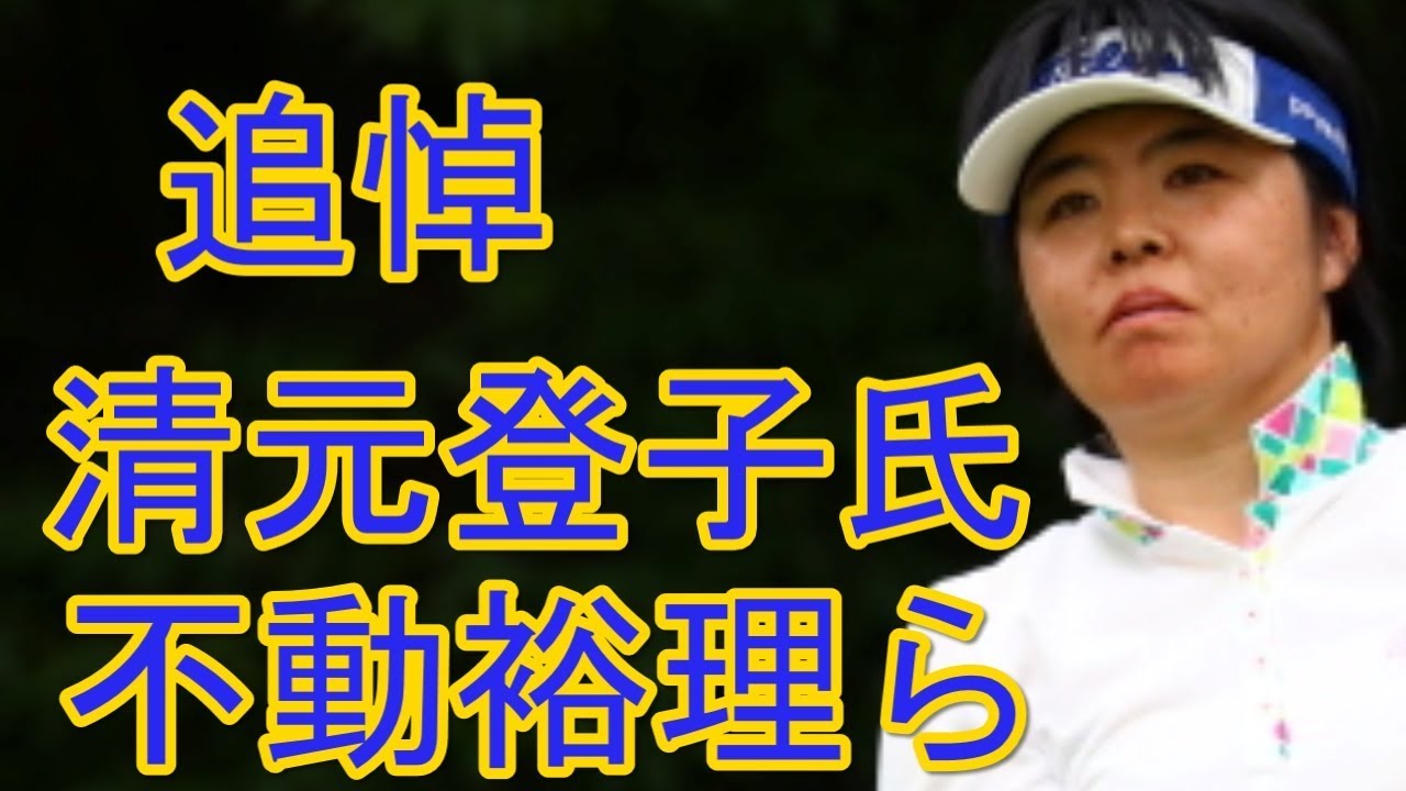 不動裕理、樋口久子、小林浩美、大山志保が清元登子氏を追悼