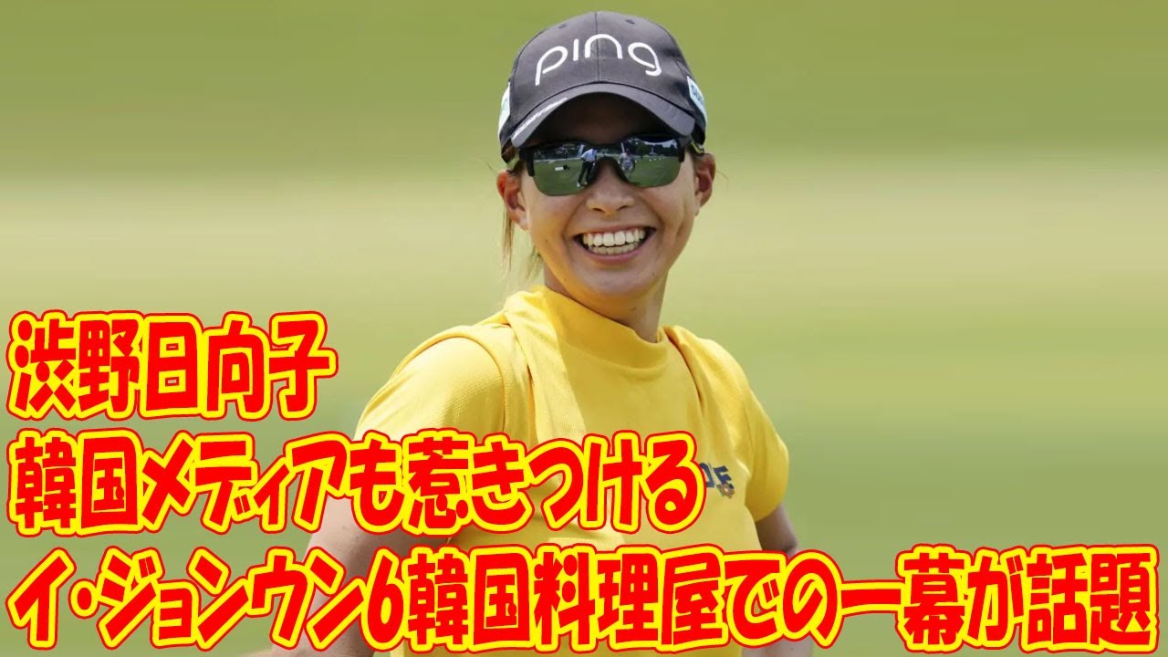 渋野日向子の発信力は韓国メディアも惹きつける？イ・ジョンウン6と行った韓国料理屋での一幕が話題