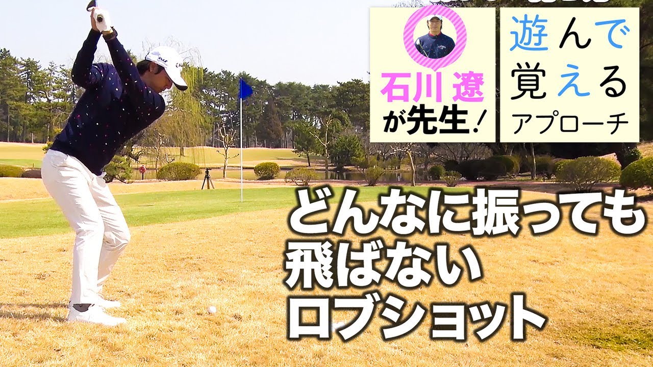 【石川遼と楽しく学ぼう！】第3話 距離を出さずに寄せる！アマチュアでもできるロブショット＜全5話＞