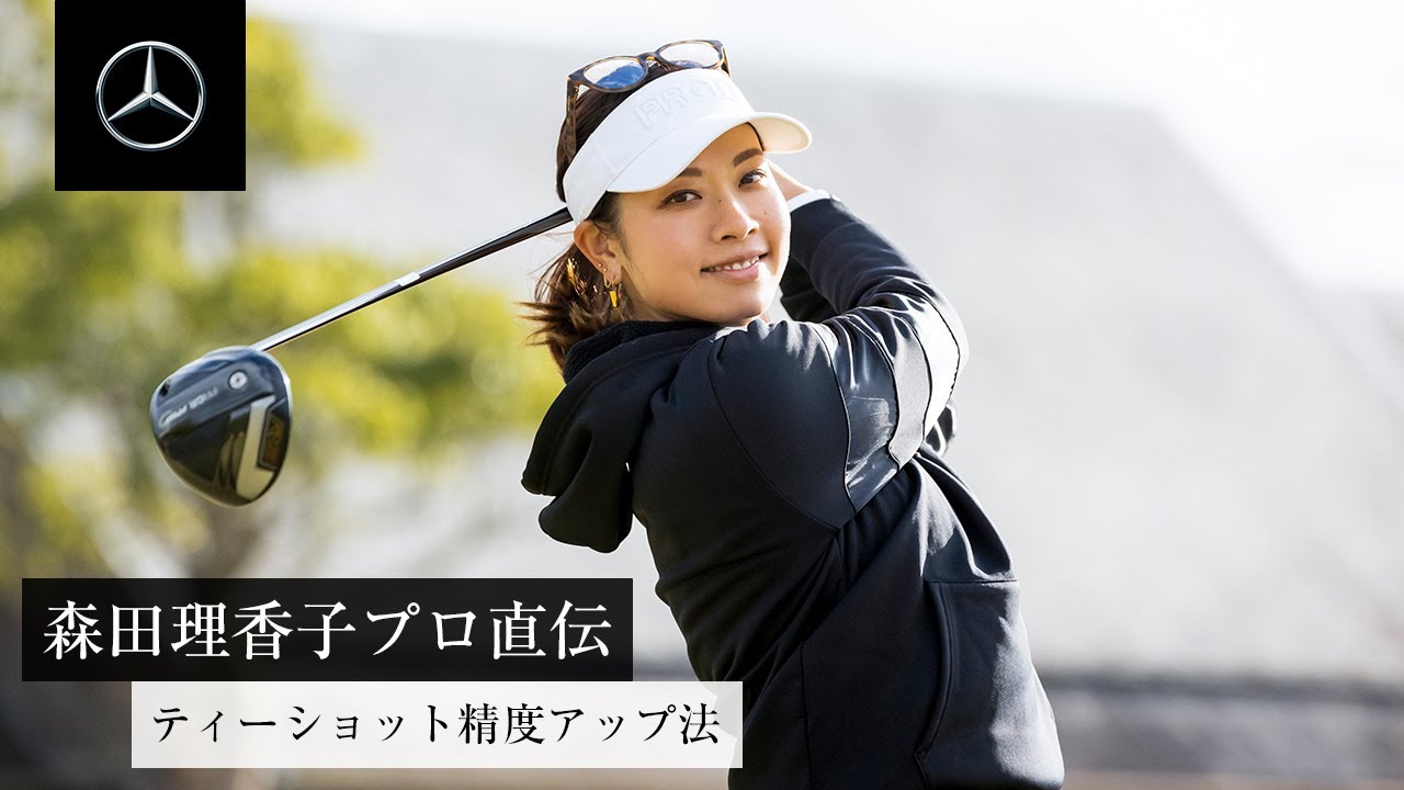 メルセデスオーナー森田理香子プロ直伝。ティーショット精度アップ法 | メルセデス・ベンツ