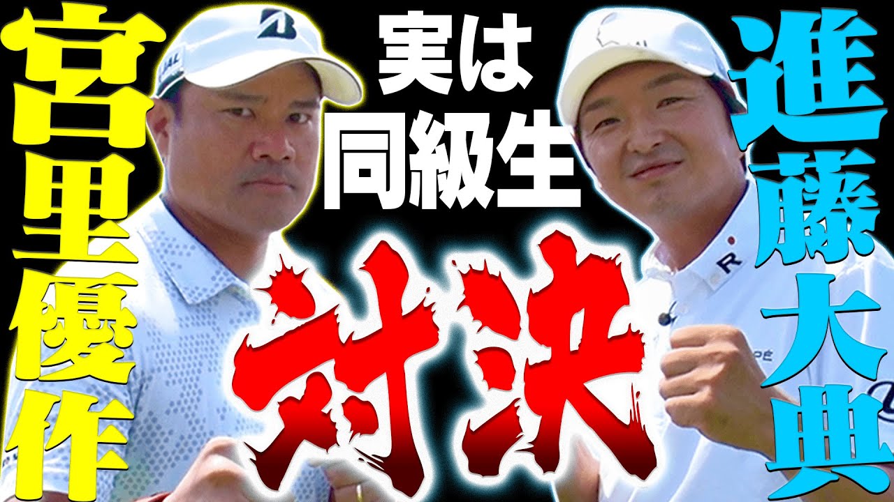 【神回】Par4ワンオンが当たり前！？宮里優作VS進藤大典の超ハイレベルな対決がここに開幕です・・・！！【#1】【プロバトEX】【高橋としみ】【太平洋クラブ相模コース】