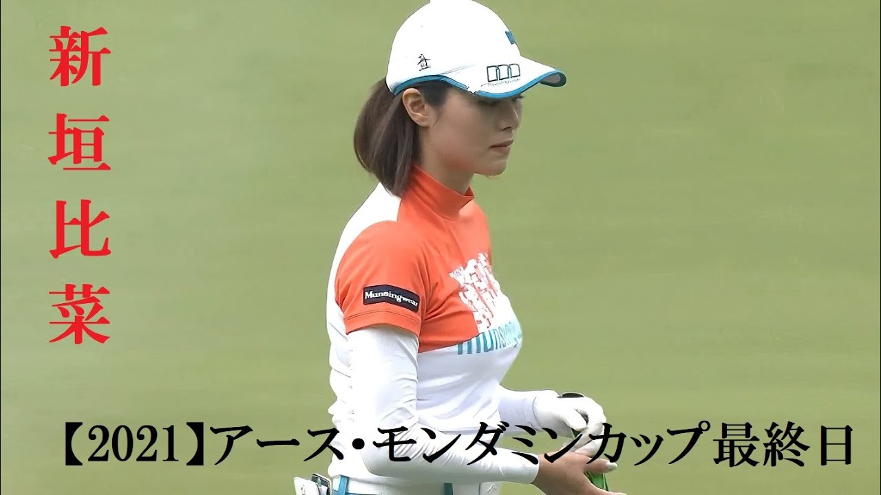 新垣比菜【2021】アース・モンダミンカップ最終日