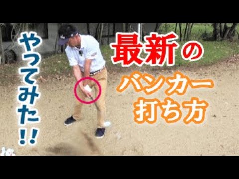 バンカーが激寄りするハンド○○○で打つ最新バンカーショットのコツ！