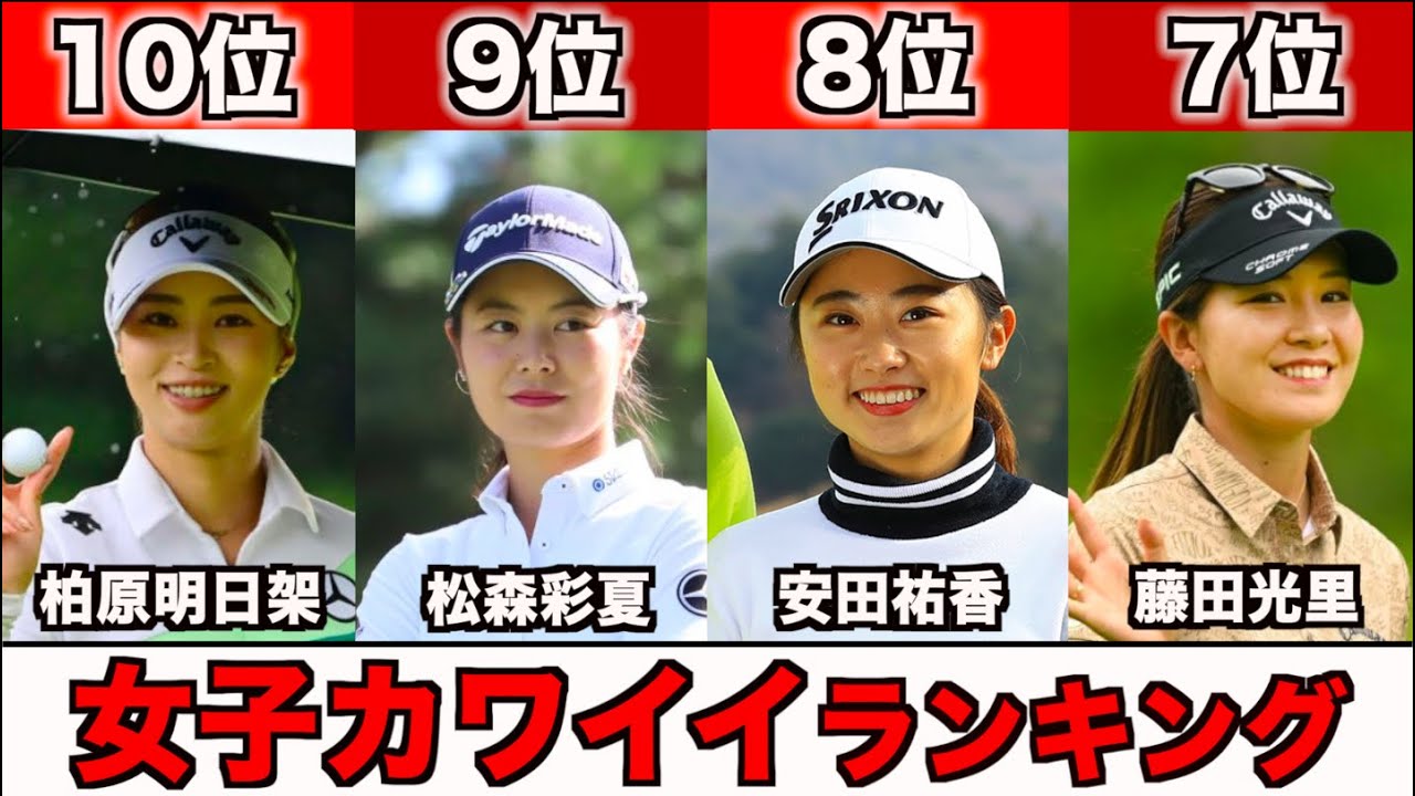 【2022年女子ゴルフ】可愛すぎるランキングTOP10まとめ