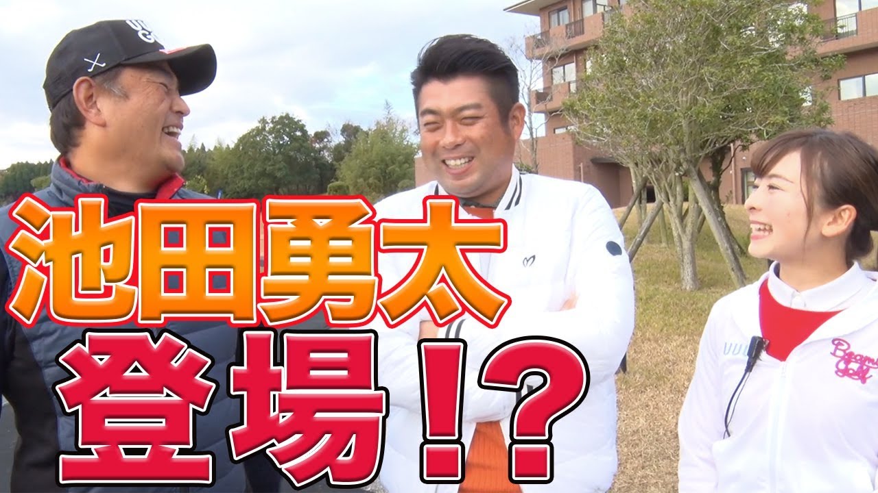 池田勇太がついにUUUMGOLFに初登場！？中井学プロ&なみきが一流プロに直撃インタビュー！【プロアマ大会】