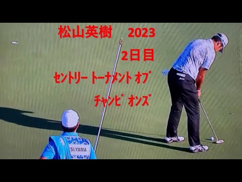 松山英樹　2023　ｾﾝﾄﾘｰ ﾄｰﾅﾒﾝﾄ ｵﾌﾞ ﾁｬﾝﾋﾟｵﾝｽﾞ　2日目
