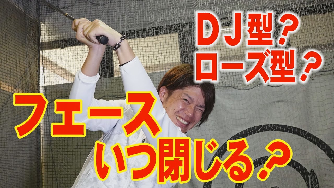 ＤＪとローズでは大違い！フェースはいつ閉じるのが正解なの！？～鈴木真一～