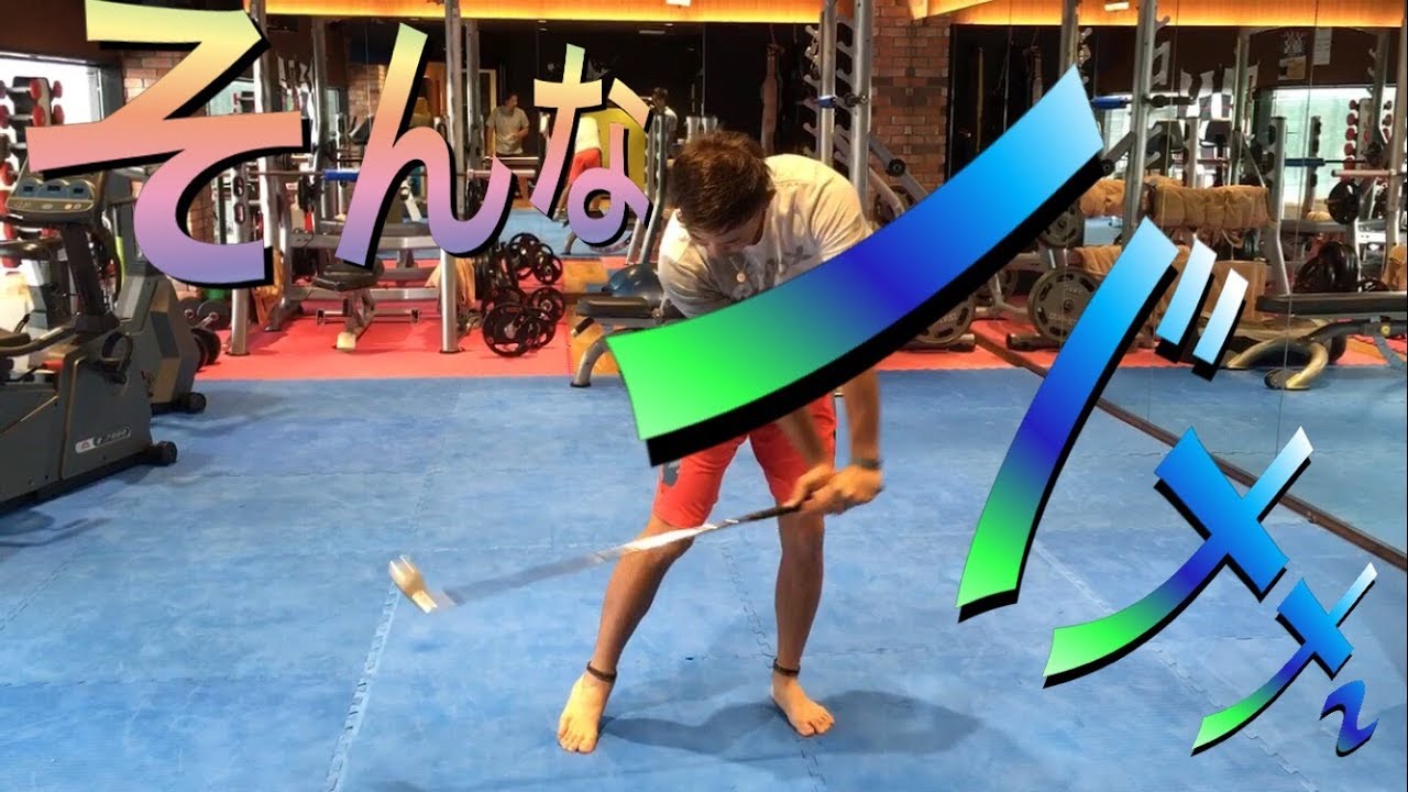 【ゴルフ】塩見好輝プロのドローとフェードの感覚