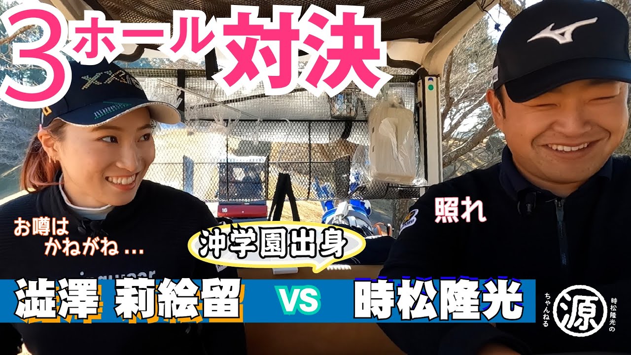【時松隆光 VS 澁澤莉絵留】3ホールゴルフマッチvol.1 欲しいものをかけて、いざ勝負！