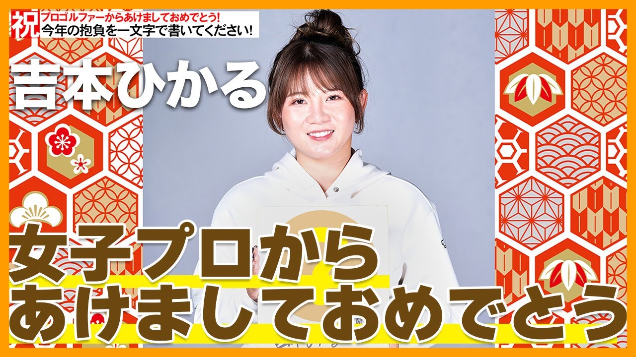 【女子プロから新年メッセージ】黄金世代・吉本ひかるの2023年目標は！？【今年の一文字書いて下さい】
