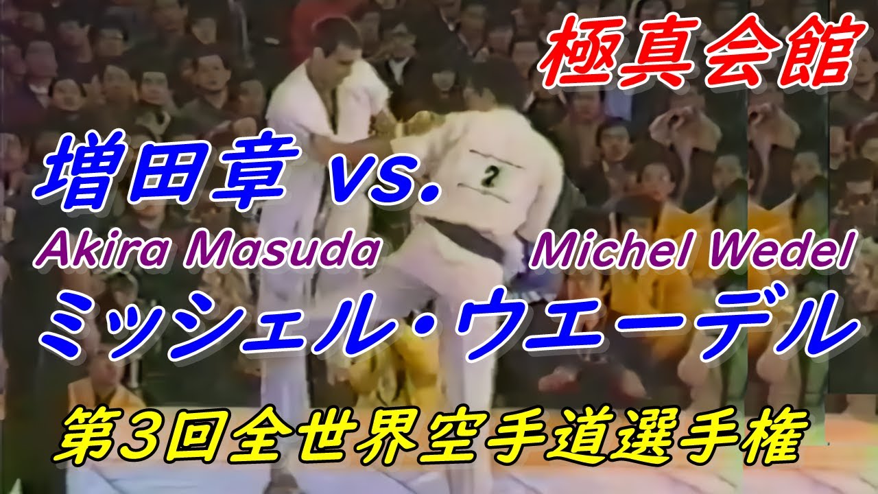 【極真世界大会】増田章 vs ミッシェル・ウエーデル｜第3回全世界空手道選手権 Akira Masada vs. Michel Wedel Kyokushin.