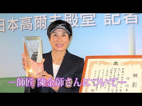 涂 阿玉（と・あぎょく）　インタビュー動画－第2回－ 陳金師先生の教え
