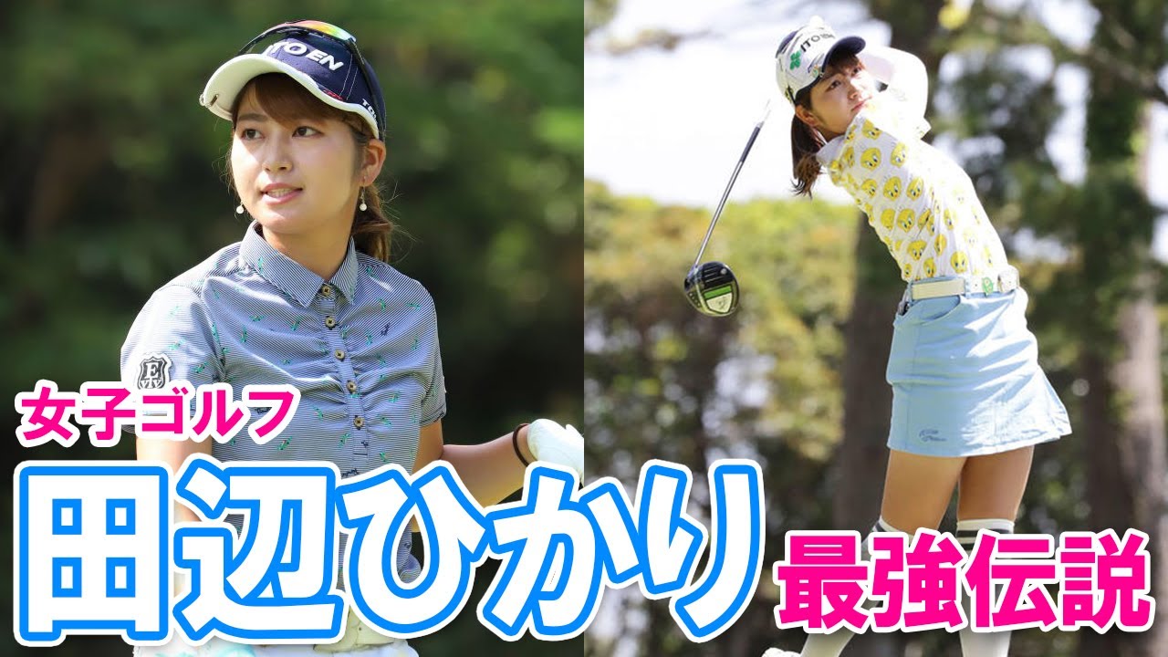 【女子ゴルフ・田辺ひかり】田辺ひかり選手最強伝説