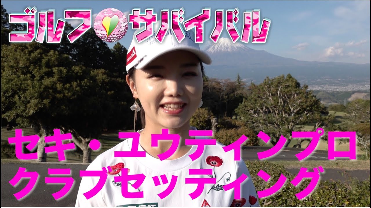 6月【ゴルフサバイバル】セキ・ユウティンのクラブ・セッティング