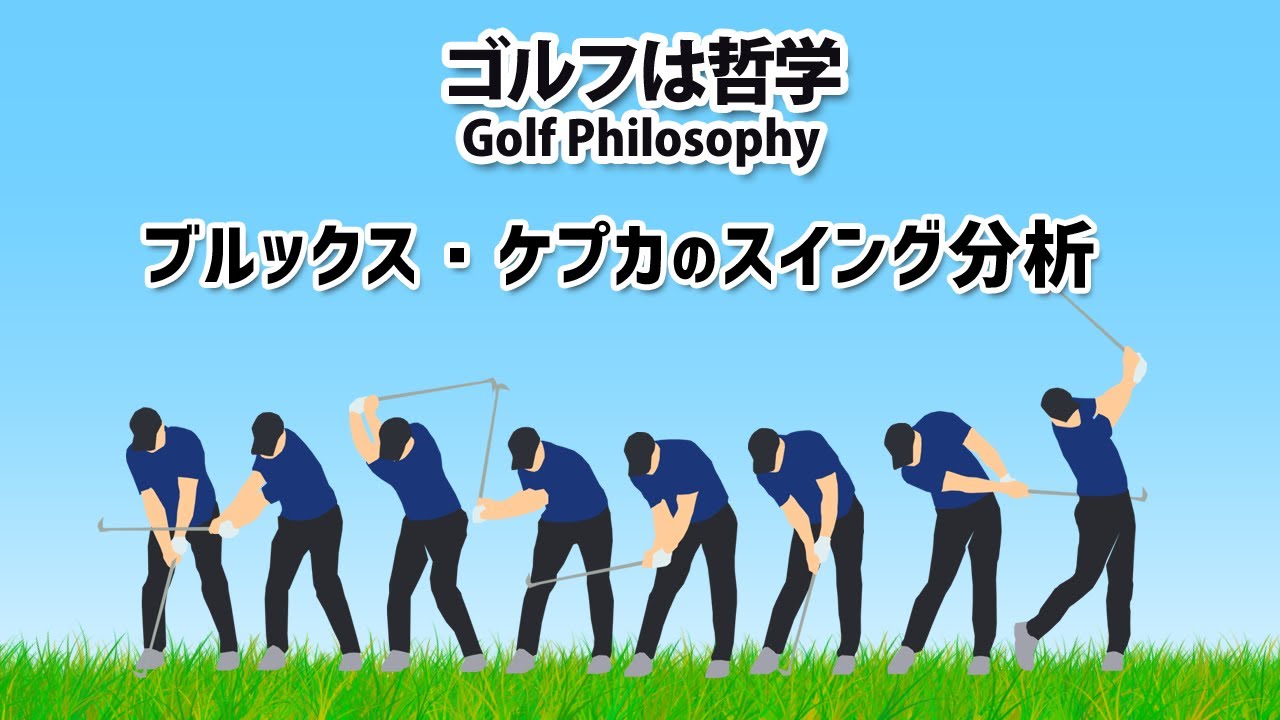 ブルックス・ケプカのスイング ｜ 屈筋と伸筋を使ったスイング
