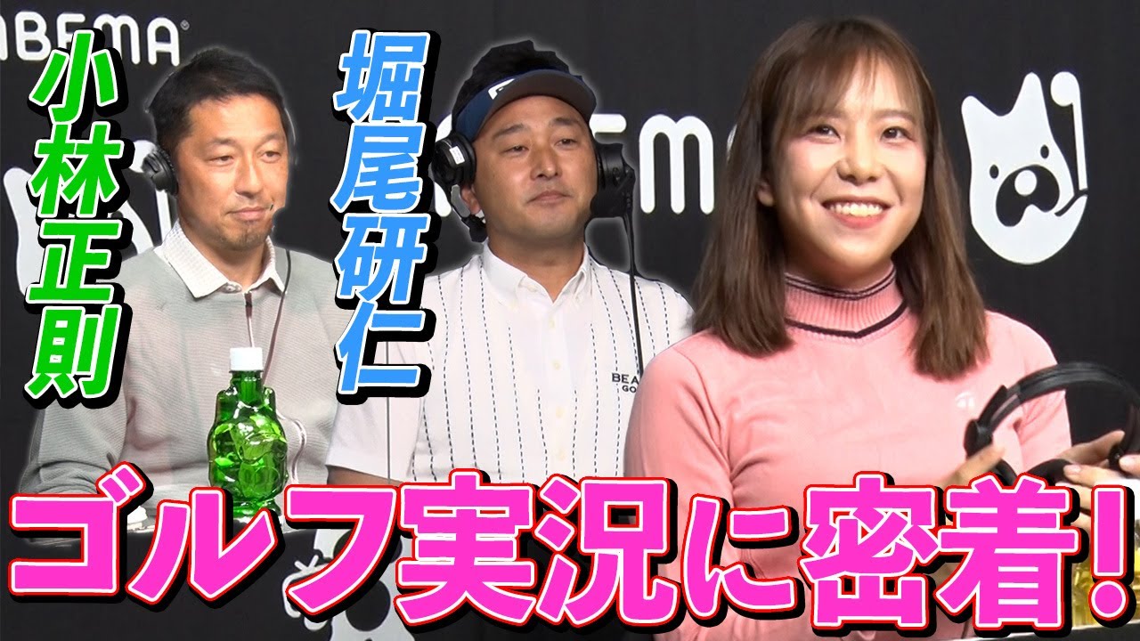 【緊張】Abemaゴルフ中継実況現場に密着！小林正則プロ&堀尾研仁コーチと共演！