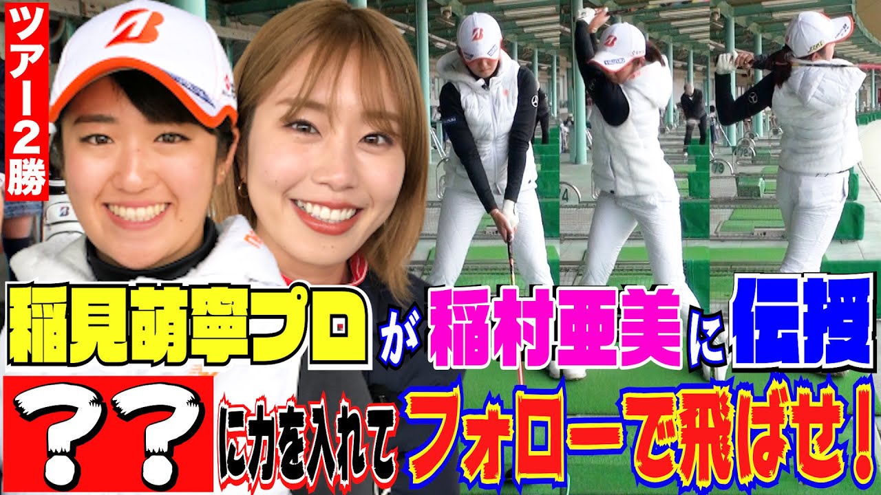 【今季５勝！稲見萌寧】稲村亜美に稲見萌寧プロが飛ばしのコツ伝授！ある所にチカラを入れて、フォローで大きく飛ばせ！【ドラコン女王への道】