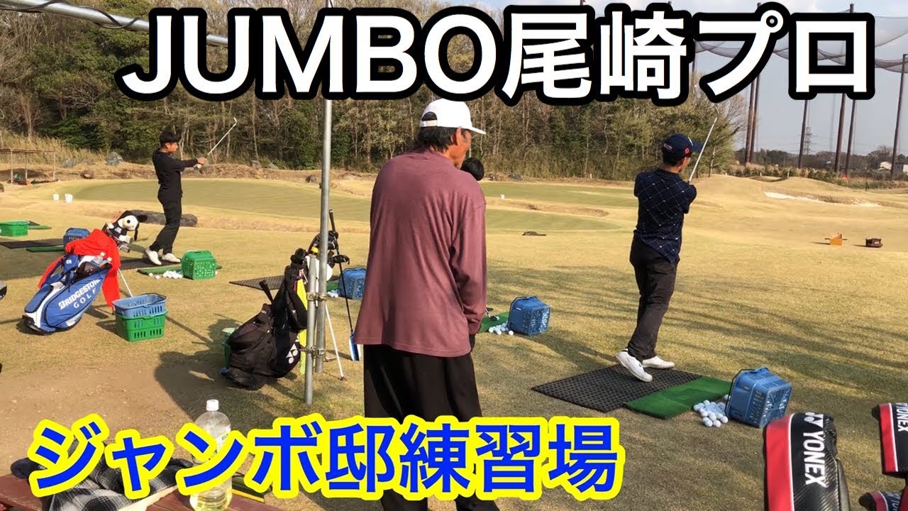 ジャンボ尾崎プロ指導【尾崎直道プロ】貴重レジェンド動画