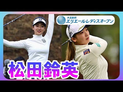 女子プロ屈指の飛距離と美しくセクシーな松田鈴英😍