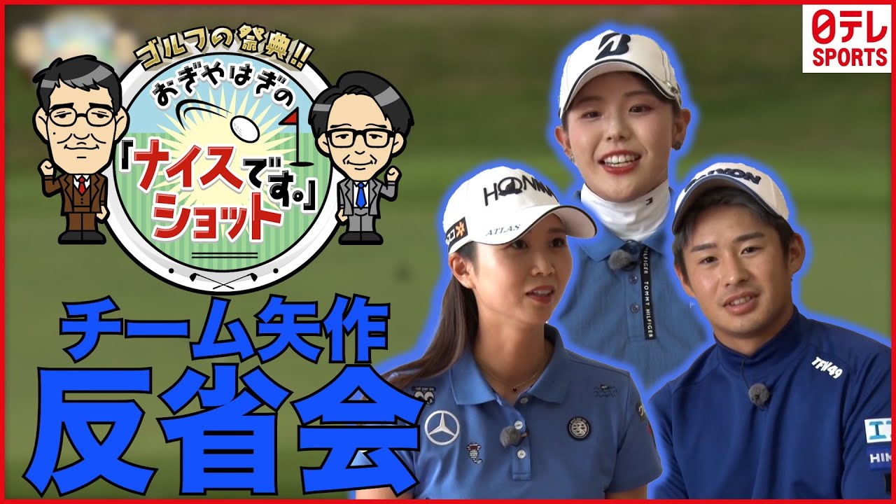 おぎやはぎの「ナイスショットです。」 チーム矢作“反省会”（吉田優利・金澤志奈・片岡尚之）★放送後オフショット