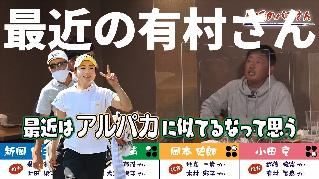 【アリパカ？】暴走！？島中キャディが最近の有村智恵プロを語る！【プロキャディたちの居酒屋放談】