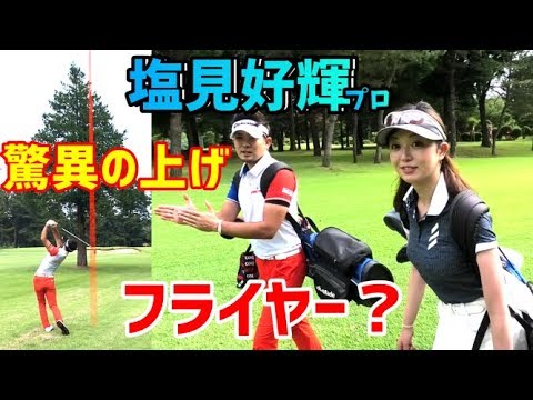 【ゴルフレッスン】③フライヤーって？驚異の上げ！！～塩見好輝プロにラフからの対策、高い球の打ち方をレッスンしてもらいました～