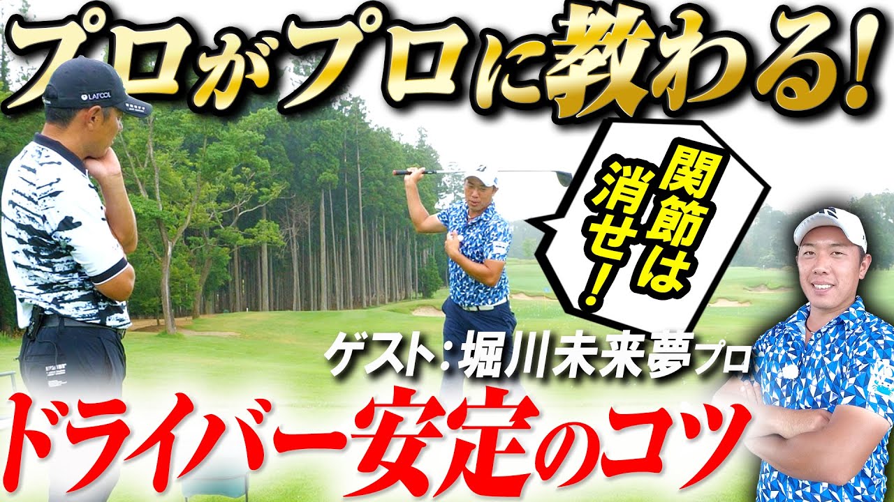【関節は要らない！】堀川未来夢プロにドライバー安定術を聞いたらアマチュアゴルファ―の上達に必要な要素がすべて詰まってました