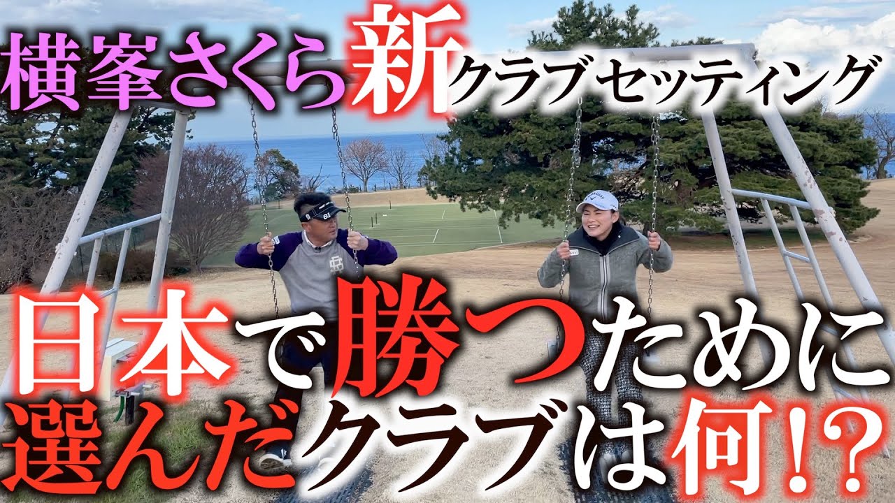 【クラブセッティング】キャロウェイを選んだ横峯さくら！　今季は一体何を使って戦うのか？　軽いヘッドにＸシャフトの組み合わせなど参考になるポイント満載！　＃横峯さくらクラブセッティング