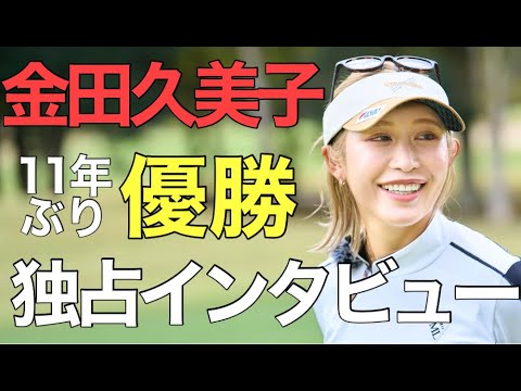 【ラウンドトーク】金田久美子、11年ぶりの優勝を語る！最終日はどんな気持ちでプレーしていたのか？意外な素顔も…!?