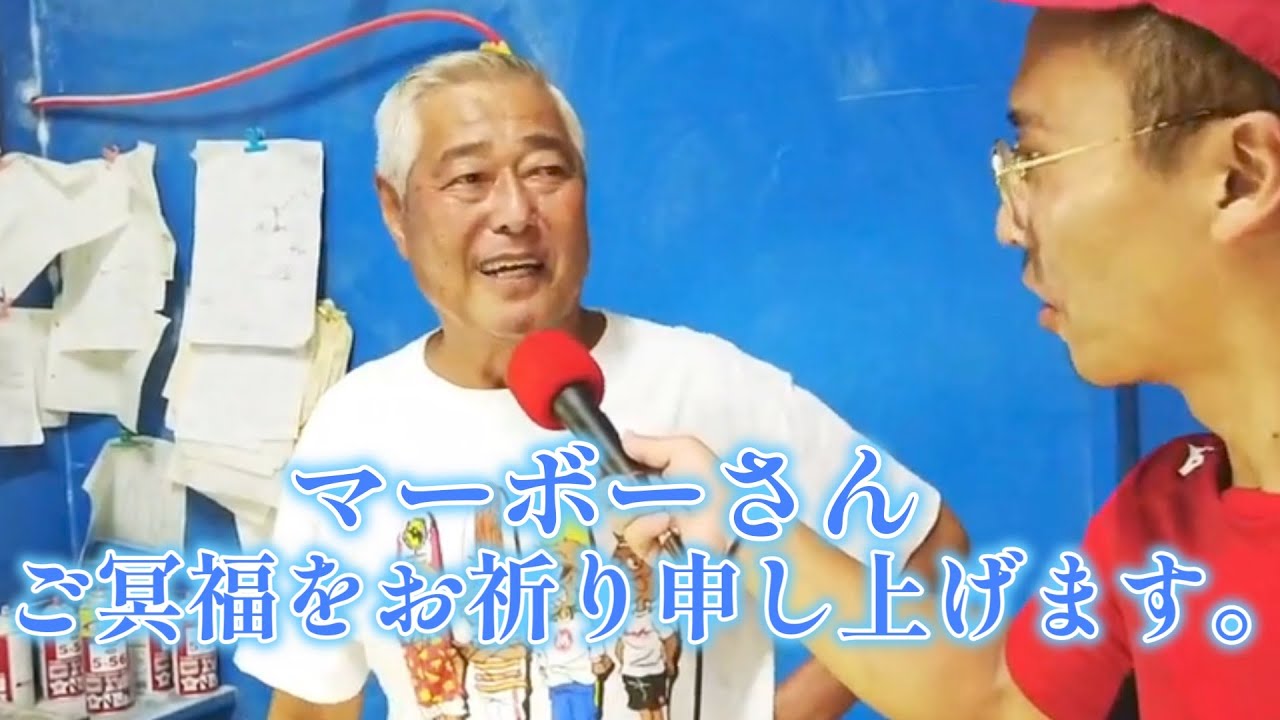 ご冥福をお祈り申し上げます｜小室正則 |幻のボトム！MABO / マーボー｜マーボーさんのご生前時の元気な姿の映像です。