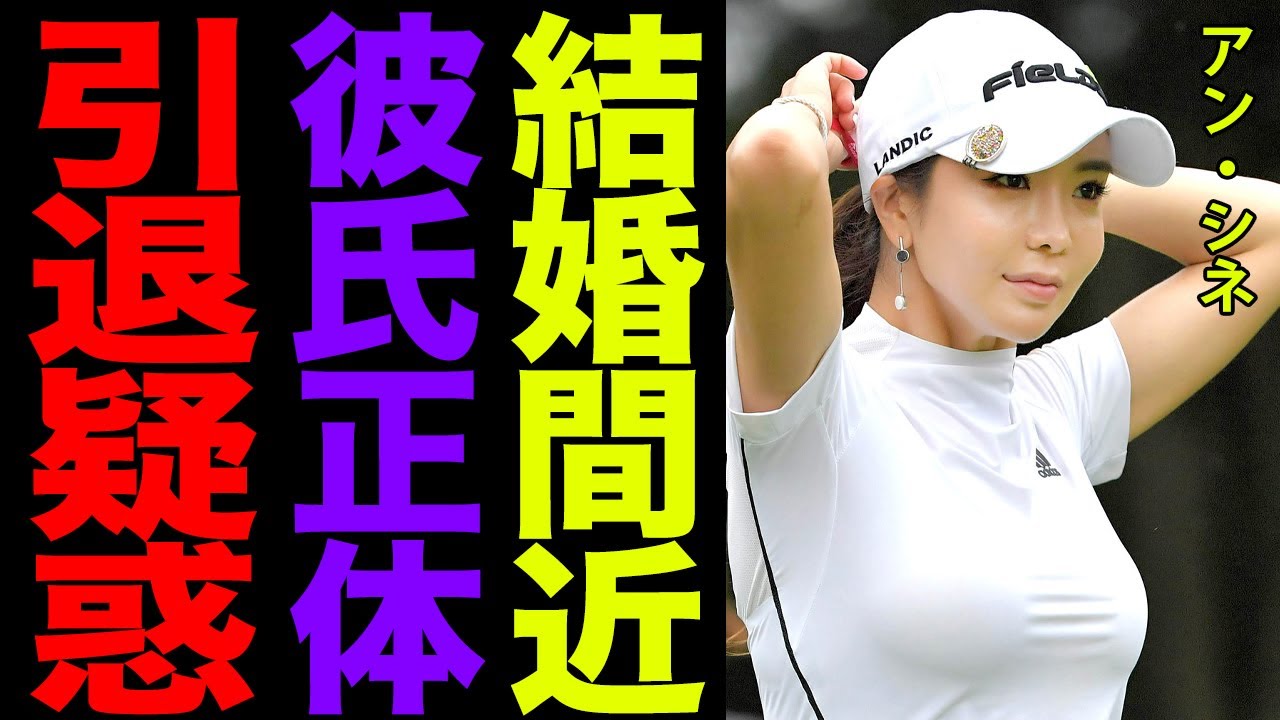 日本で活躍する韓国人ゴルファー”アン・シネ”がまさかの引退疑惑…！コロナ禍から成績不審に陥った彼女の私生活と彼氏の存在、”結婚間近”の噂に驚きを隠せない…！