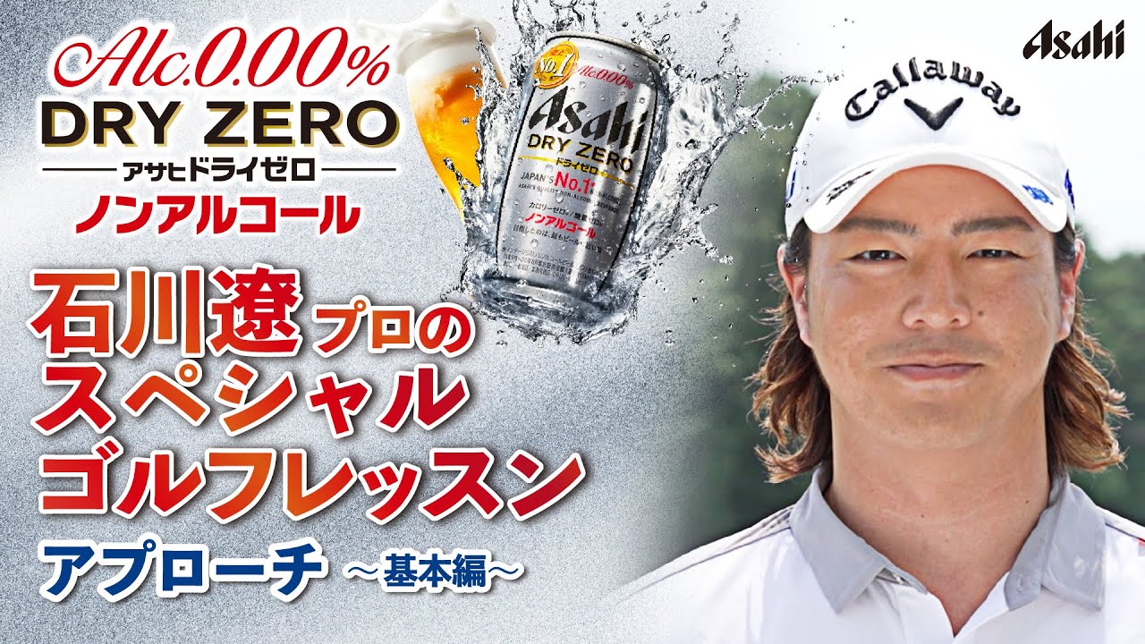 【アサヒ ドライゼロ】石川遼プロ スペシャル ゴルフレッスン # 4 アプローチ ～基本編～